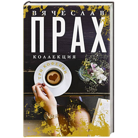 Любовный роман, книга Три кофейни