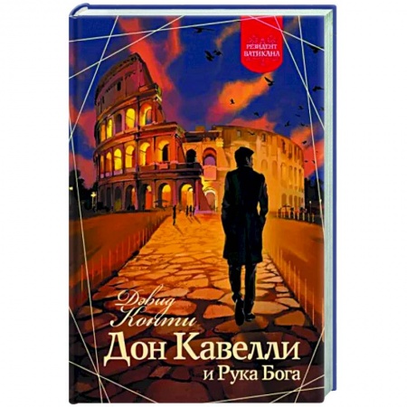 Детективы, триллеры, книга Дон Кавелли и Рука Бога