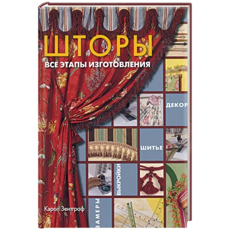 Книги, книга Шторы. Все этапы изготовления