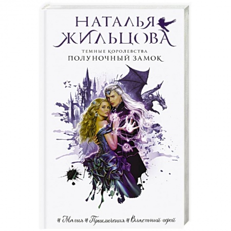Фантастика, фэнтези, книга Темные Королевства. Полуночный замок