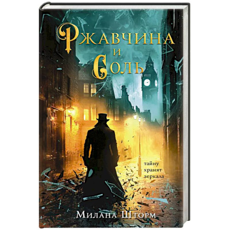 Детективы, триллеры, книга Ржавчина и соль