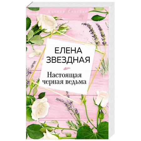 Фантастика, фэнтези, книга Настоящая черная ведьма