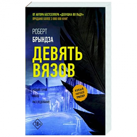 Детективы, триллеры, книга Девять вязов