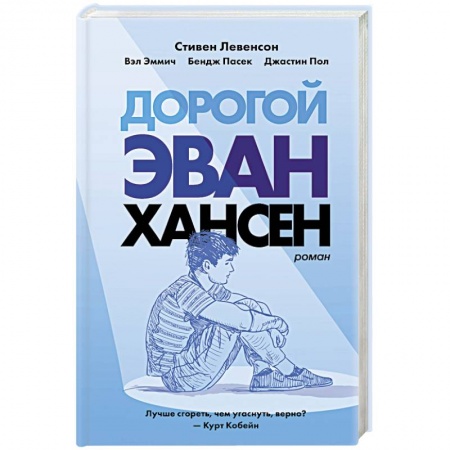 Классика, современная литература, книга Дорогой Эван Хансен