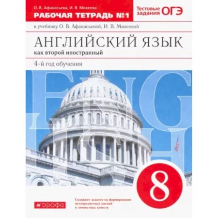 Изучение языков, книга Английский язык. 8 класс. Второй иностранный. 4-й год обучения. Рабочая тетрадь №1. Вертикаль. ФГОС