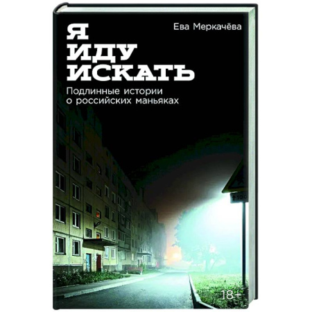 Публицистика, книга Я иду искать: Подлинные истории о российских маньяках