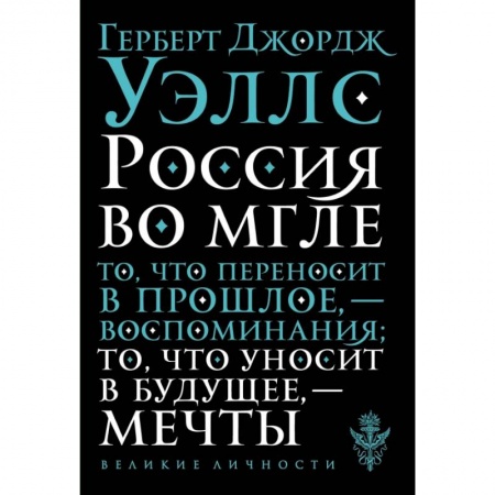 Публицистика, книга Россия во мгле