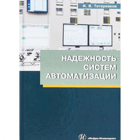 Книги, книга Надежность систем автоматизации: Учебное пособие