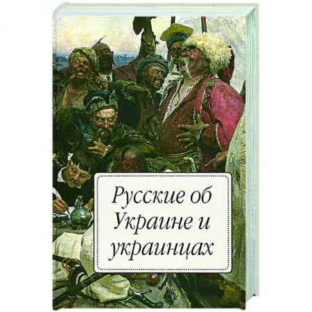 Публицистика, книга Русские об Украине и украинцах