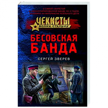 Детективы, триллеры, книга Бесовская банда