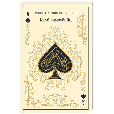Классика, современная литература, книга Клуб самоубийц (подарочное издание)