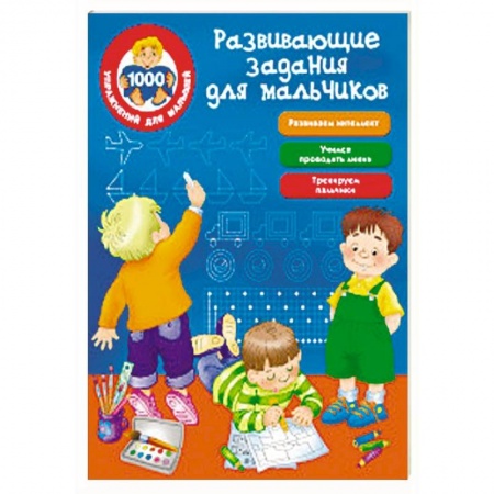 Досуг, творчество и кулинария, книга Развивающие задания для мальчиков