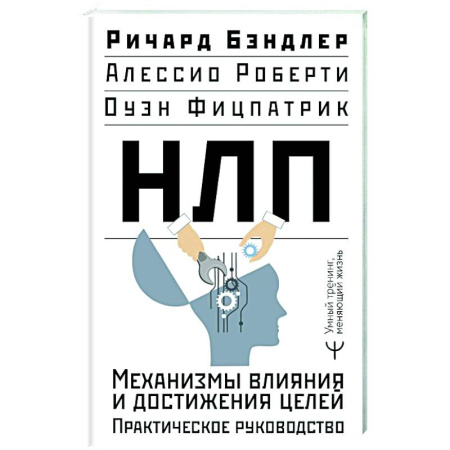 Общественные и гуманитарные науки, книга НЛП. Механизмы влияния и достижения целей. Практическое руководство