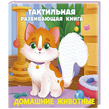 Познавательная литература, книга Домашние животные. Тактильная развивающая книга