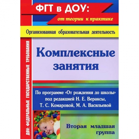 Книги, книга Комплексные занятия по программе 'От рождения до школы'. Вторая младшая группа. ФГОС
