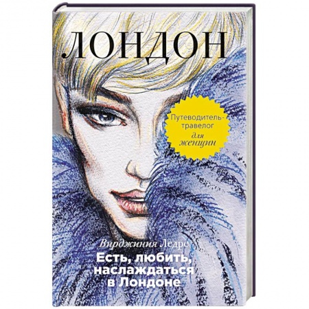 Книги, книга Есть, любить, наслаждаться в Лондоне. Путеводитель-травелог для женщин