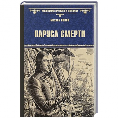Книги, книга Паруса смерти