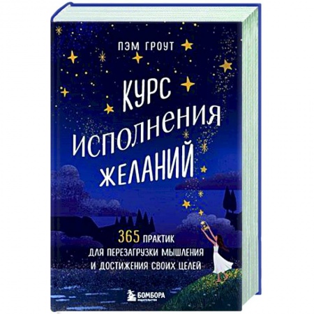 Общественные и гуманитарные науки, книга Курс исполнения желаний. 365 практик для перезагрузки мышления и достижения своих целей