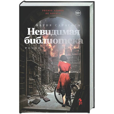 Классика, современная литература, книга Невидимая библиотека