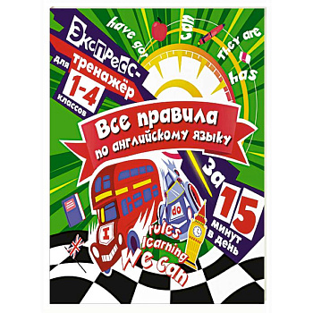 Все правила по английскому языку за 15 минут в день