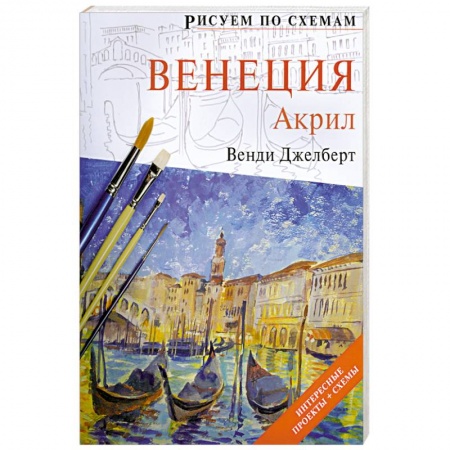 Книги, книга Рисуем по схемам: Венеция. Акрил