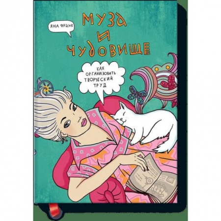Эзотерика. Парапсихология. Тайны, книга Муза и чудовище: как организовать творческий труд