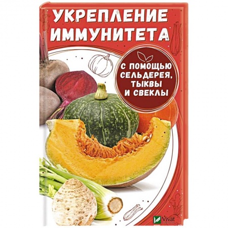Книги, книга Укрепление иммунитета с помощью сельдерея тыквы и свеклы. Вереснева М.Ю.