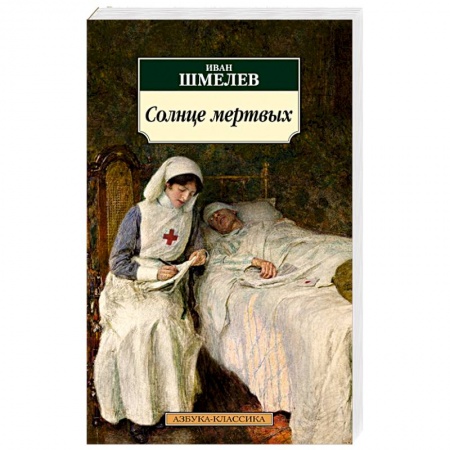 Классика, современная литература, книга Солнце мертвых