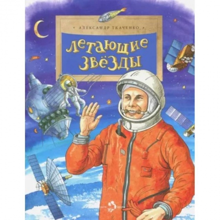 Познавательная литература, книга Летающие звезды