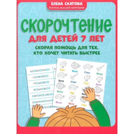 Школьникам и абитуриентам, книга Скорочтение для детей 7 лет. Скорая помощь для тех, кто хочет читать быстрее