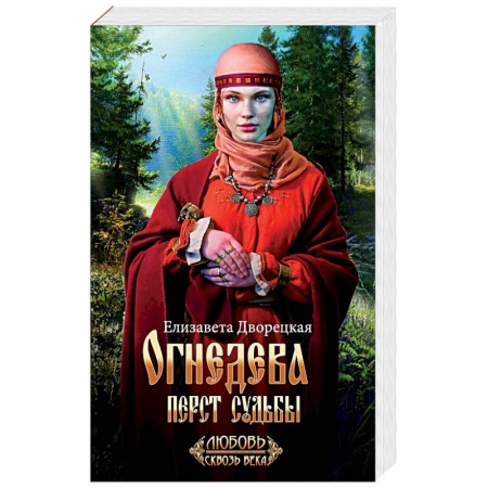 Любовный роман, книга Огнедева: Перст судьбы