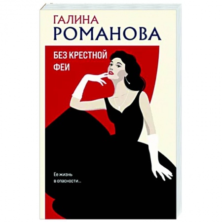 Детективы, триллеры, книга Без крестной феи