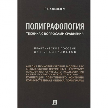 Общественные и гуманитарные науки, книга Полиграфология. Техника с вопросами сравнения