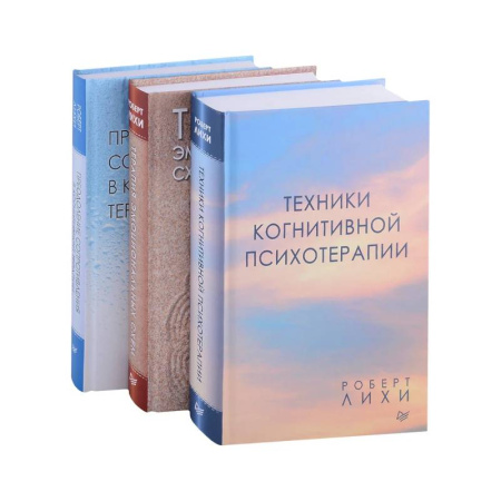Общественные и гуманитарные науки, книга Техники когнитивной психотерапии... (комплект из 3 книг)