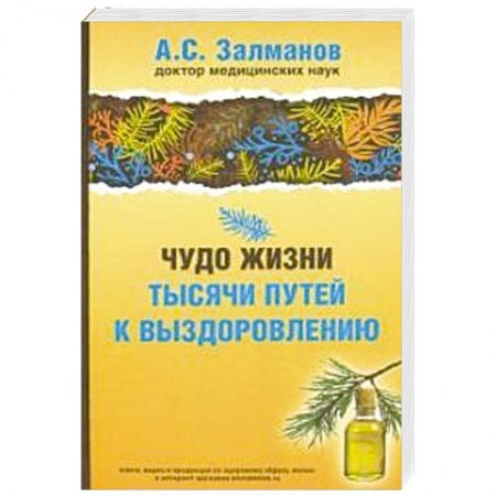 Здоровье, медицинская литература, книга Чудо жизни. Тысячи путей к выздоровлению