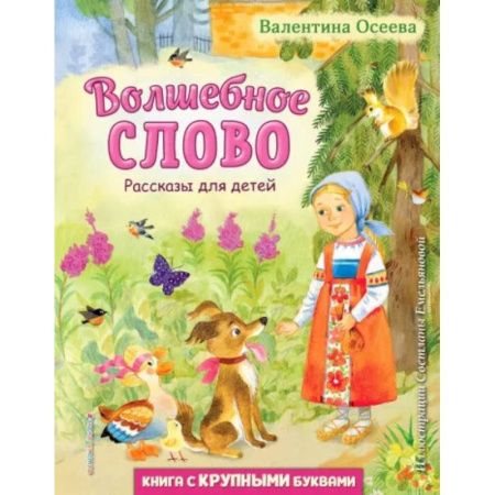 Сказки, книга Волшебное слово. Рассказы для детей