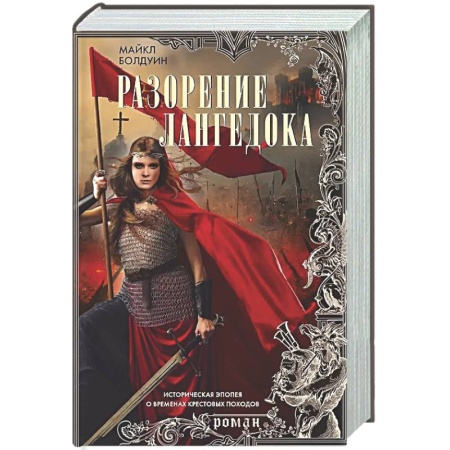 Историческая художественная проза, книга Разорение Лангедока