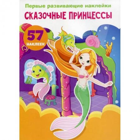 Досуг, творчество и кулинария, книга Первые развивающие наклейки. Сказочные принцессы