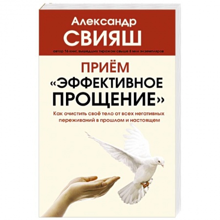 Психодиагностика, книга Прием 'Эффективное прощение'. Как очистить свое тело от всех негативных переживаний в прошлом и нас.
