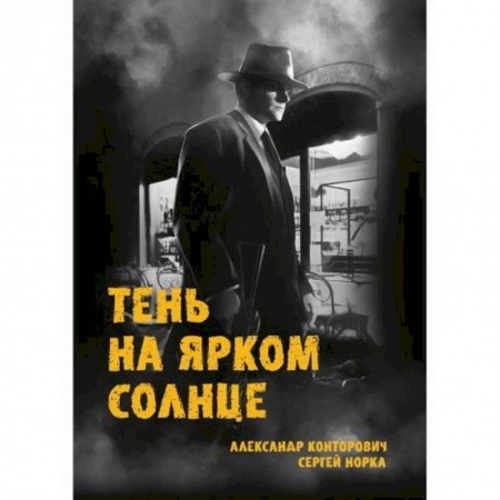 Классика, современная литература, книга Тень на ярком солнце