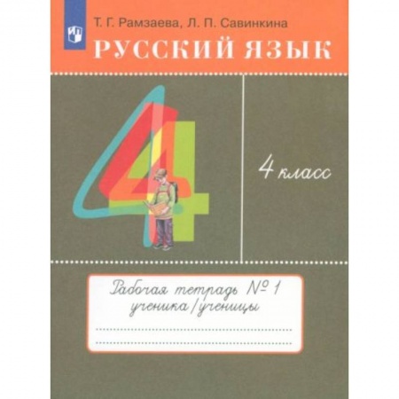 Школьникам и абитуриентам, книга Русский язык 4 класс [Тетрадь №1] РИТМ