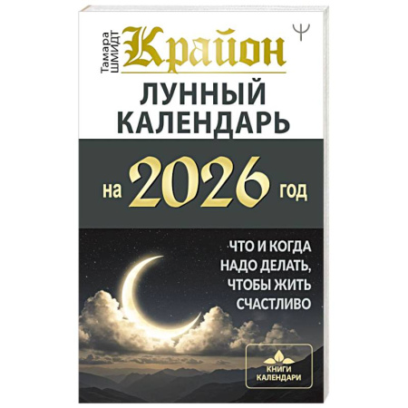 Астрология, книга КРАЙОН. Лунный календарь на 2026 год. Что и когда надо делать, чтобы жить счастливо