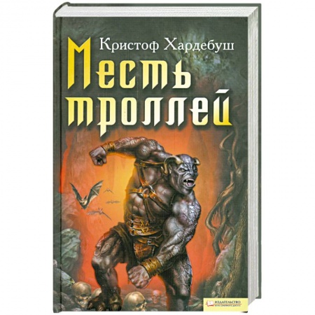 Книги, книга Месть троллей