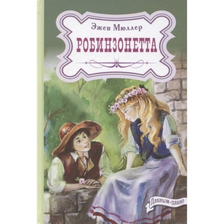 Проза для детей, книга Робинзонетта