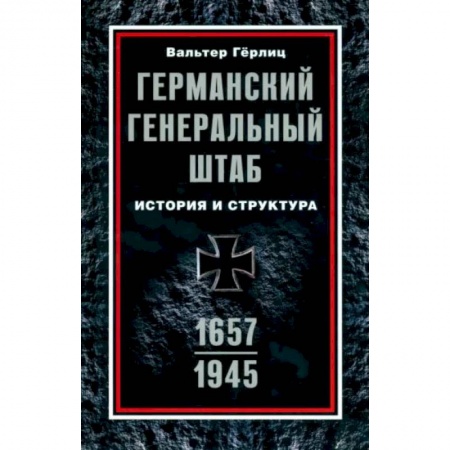 Всемирная история, книга Германский Генеральный штаб. История и структура. 1657—1945