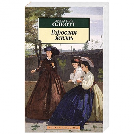 Классика, современная литература, книга Взрослая жизнь
