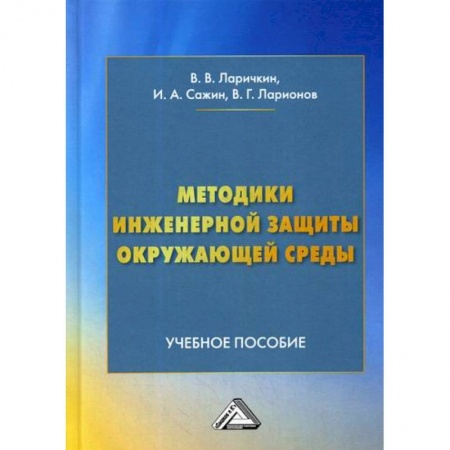 Естественные науки, книга Методики инженерной защиты окружающей среды
