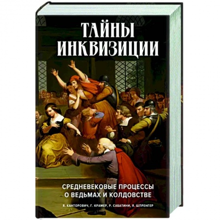 Публицистика, книга Тайны инквизиции. Средневековые процессы о ведьмах
