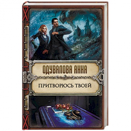 Книги, книга Притворюсь твоей