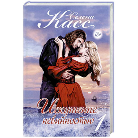 Любовный роман, книга Искушение невинностью. Часть 1